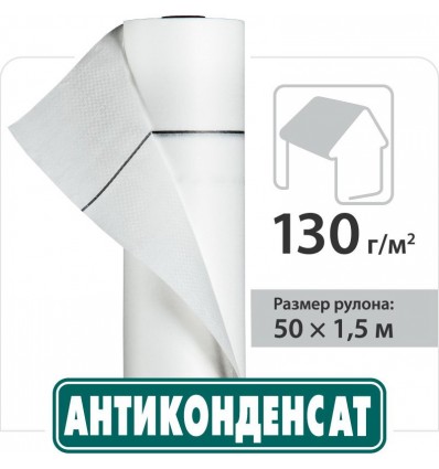 Антиконденсат 130 150мм х 50м, 75м2