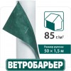 Ветробарьер 150мм х 50м, 75м2